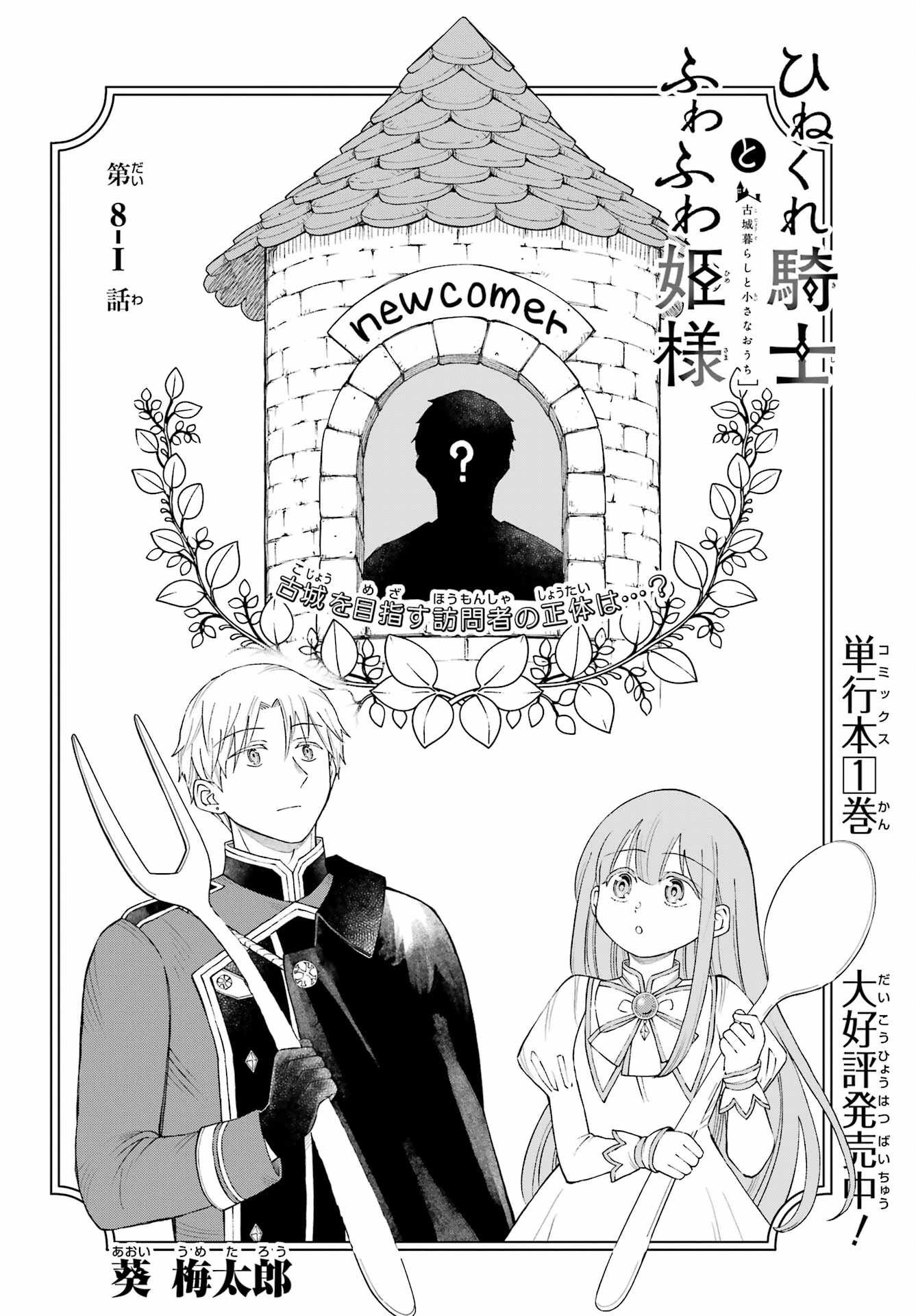 Hinekure Kishi to Fuwafuwa Hime-sama - Kojou Gurashi to Chiisana Ouchi Chapter 8 page 2 - nihonkuni.com