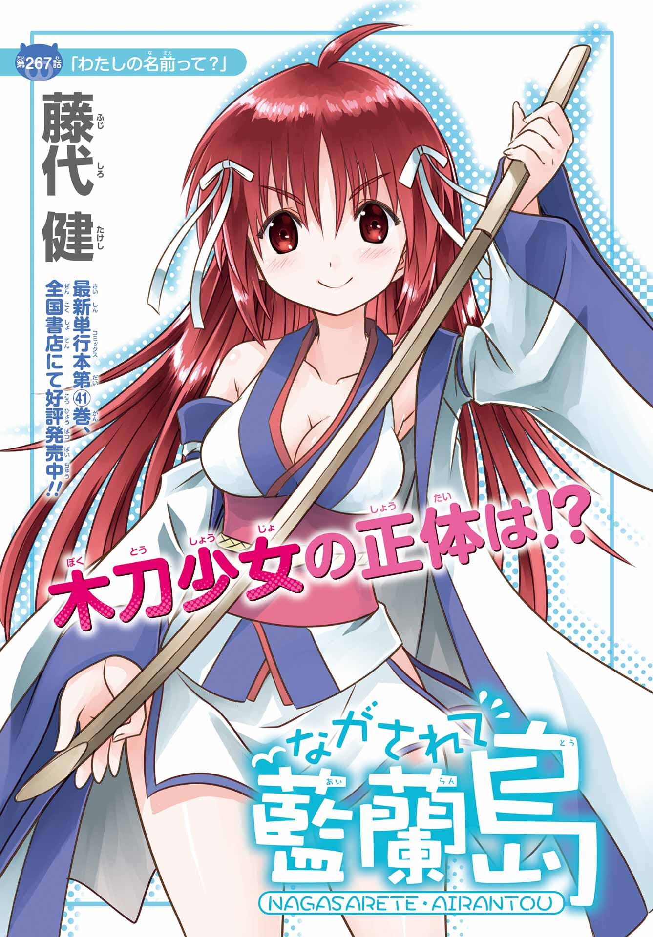 Read NAGASARETE AIRANTOU Chapter 267 [High Quality / Full] - Page 1 - nicomanga.com