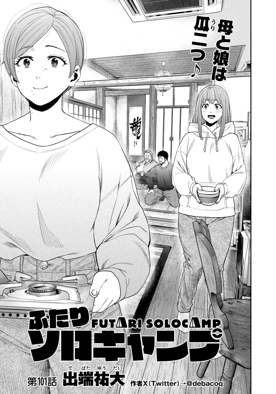 Read Solo Camping for Two Chapter 101 [High Quality / Full] - Page 1 - nicomanga.com