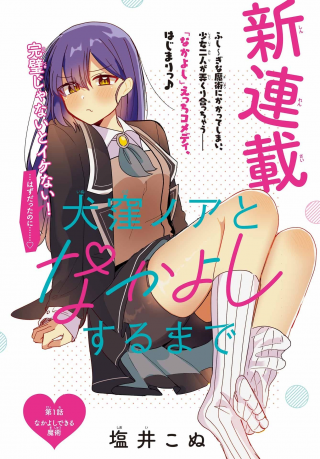 INUKUBO NOA TO NAKAYOSHI SURU MADE