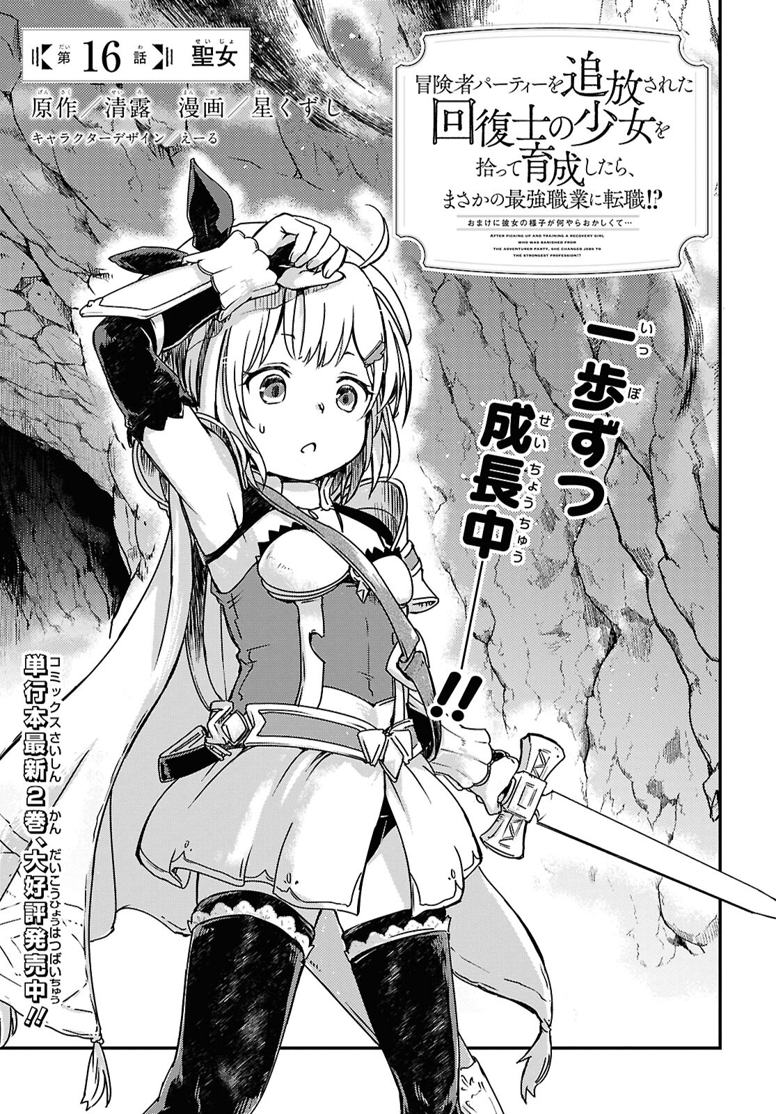 BOUKENSHA PARTY O TSUIHOU SARETA KAIFUKUSHI NO SHOUJO O HIRO TTE IKUSEI SHITARA, MASAKA NO SAIKYOU SHOKUGYOU NI TENSHOKU!? OMAKE NI KANOJO NO YOUSU GA NANIYARA OKASHIKUTE... Chap 16 - Pic 1