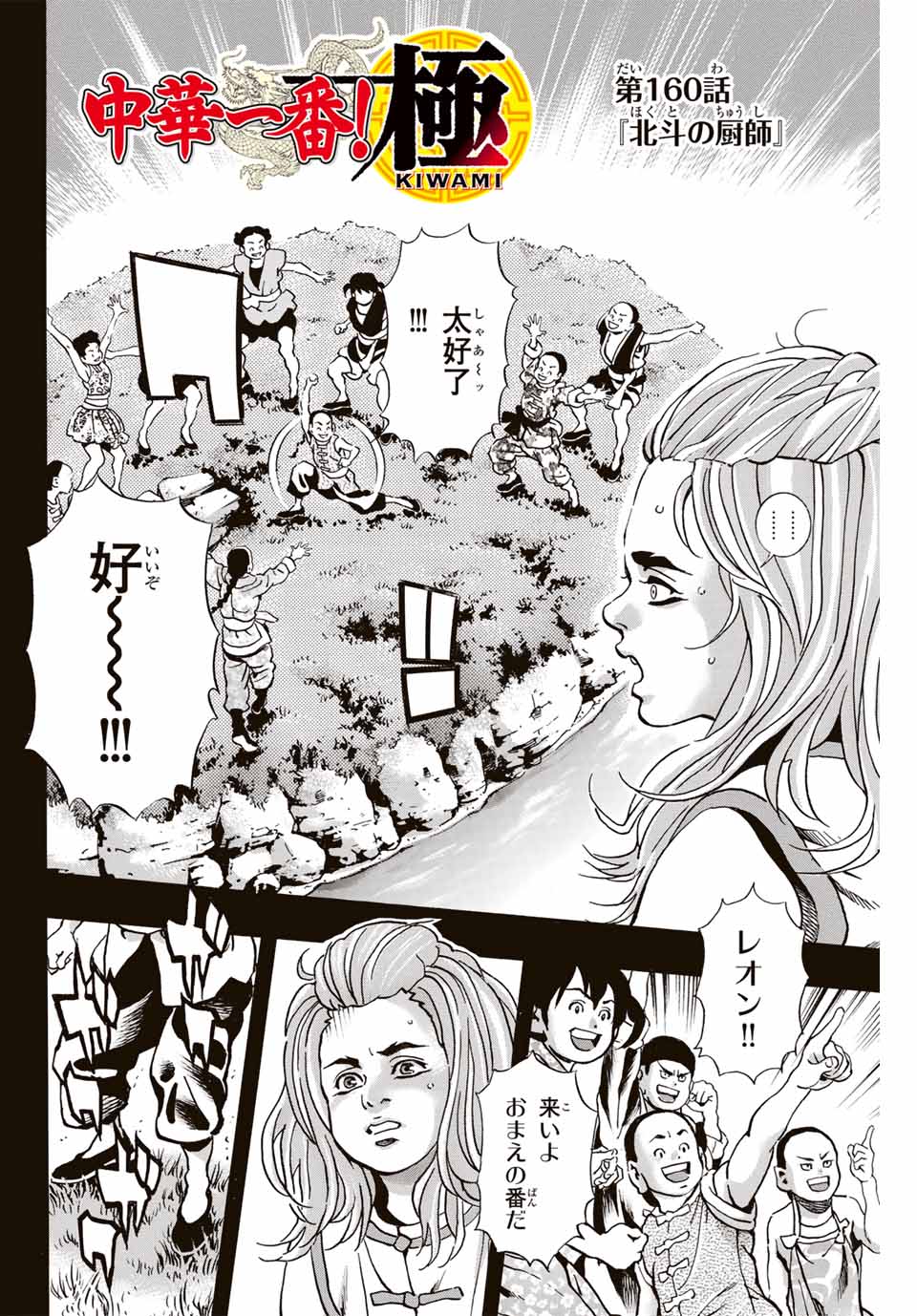 Read CHUUKA ICHIBAN! KIWAMI - RAW Chapter 160 [High Quality / Full] - Page 2 - nicomanga.com