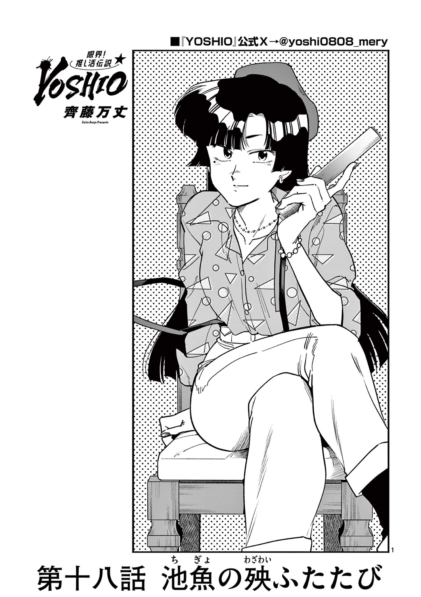 GENKAI! OSHIKATSU DENSETSU YOSHIO Chapter 18 page 1 - nihonkuni.com