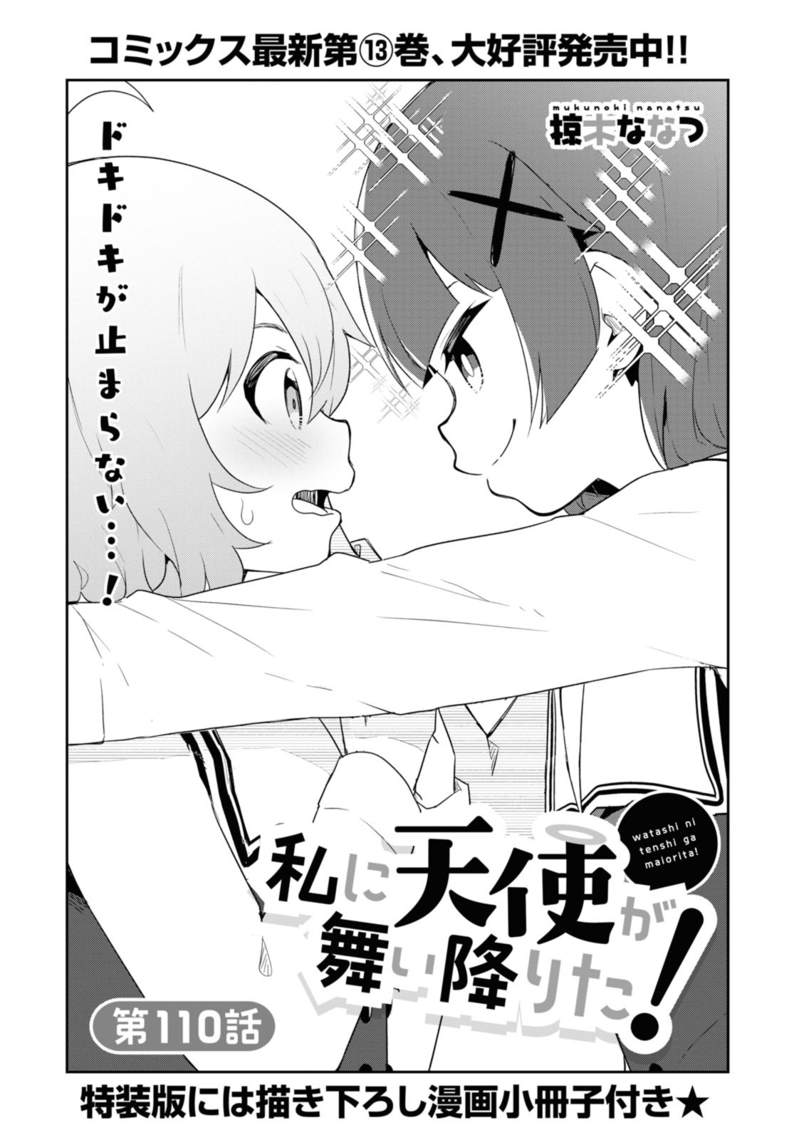WATASHI NI TENSHI GA MAIORITA! - RAW Chap 110 - Pic 1