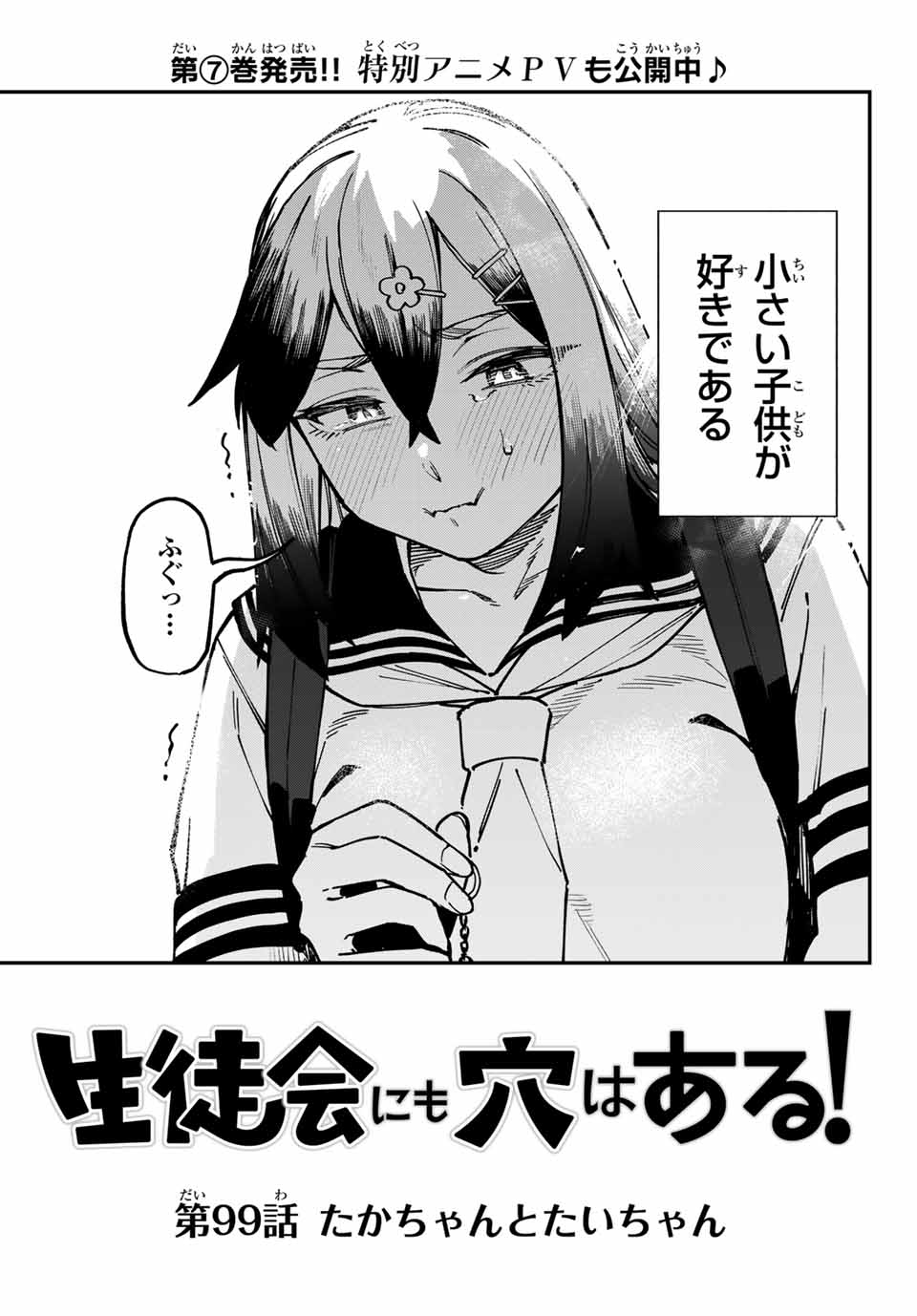 SEITOKAI NI MO ANA WA ARU! Chapter 99 - Page 3