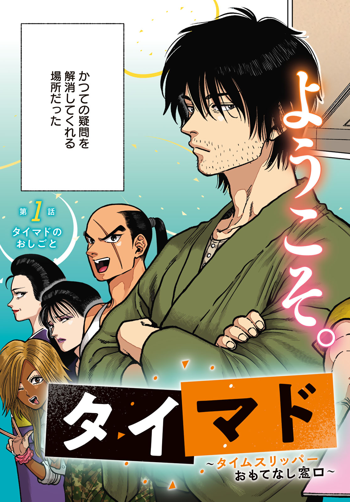 TIMADO - TIME SLIPPER OMOTENASHI MADOGUCHI Chapter 1 - Page 3