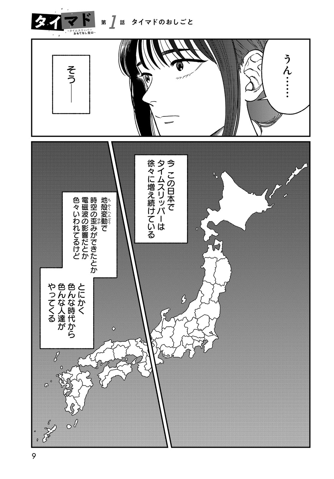 TIMADO - TIME SLIPPER OMOTENASHI MADOGUCHI Chapter 1 - Page 7