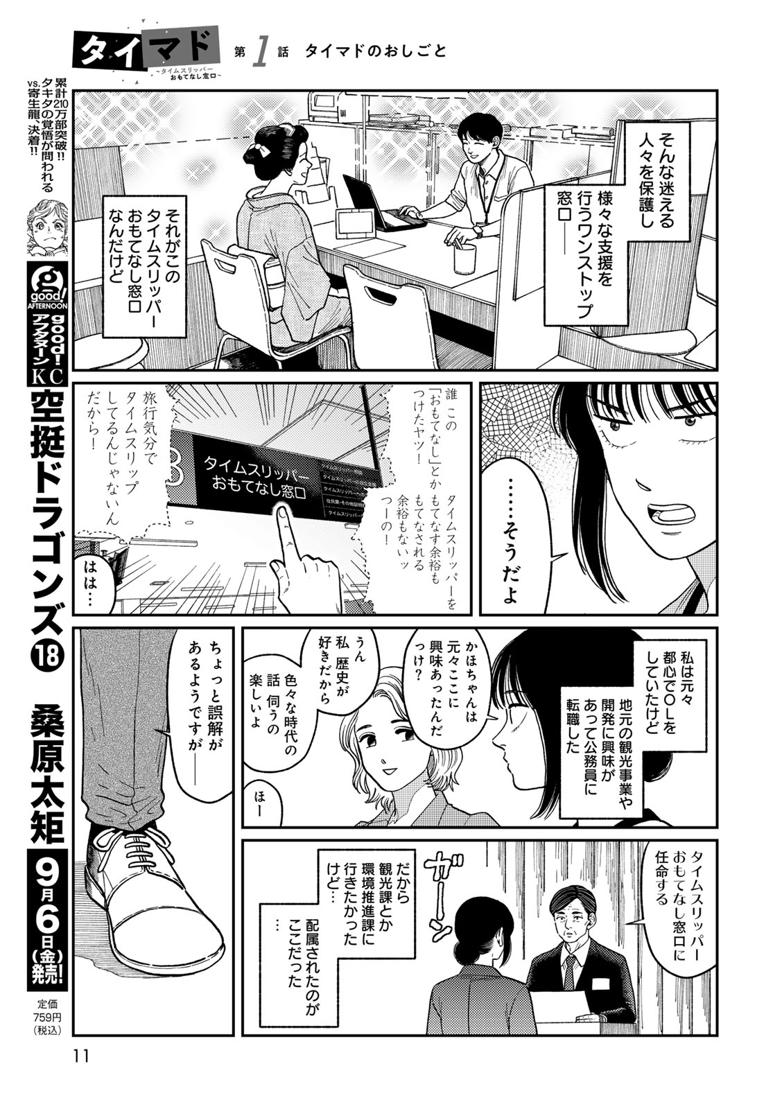 TIMADO - TIME SLIPPER OMOTENASHI MADOGUCHI Chapter 1 - Page 9