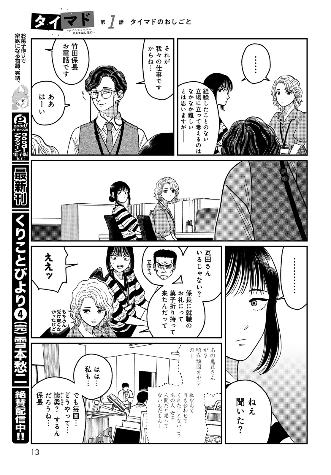 TIMADO - TIME SLIPPER OMOTENASHI MADOGUCHI Chapter 1 - Page 11