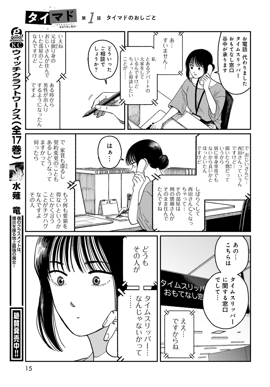 TIMADO - TIME SLIPPER OMOTENASHI MADOGUCHI Chapter 1 - Page 13