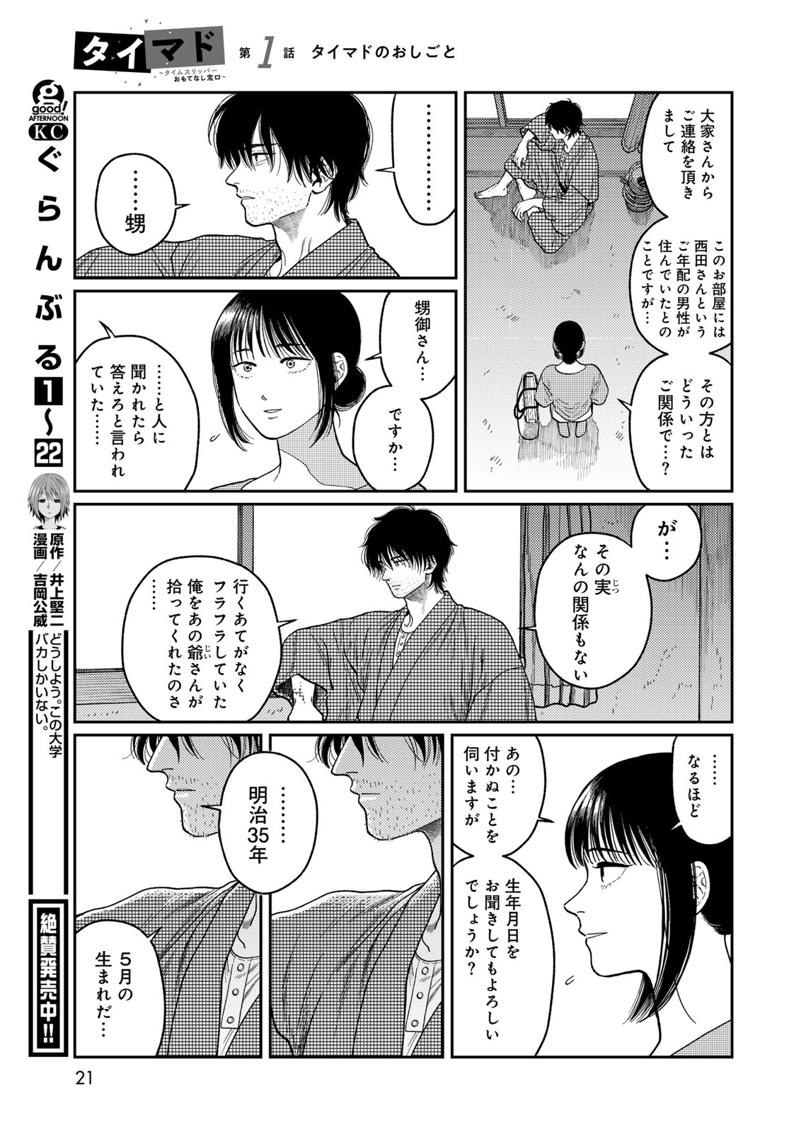 TIMADO - TIME SLIPPER OMOTENASHI MADOGUCHI Chapter 1 - Page 19