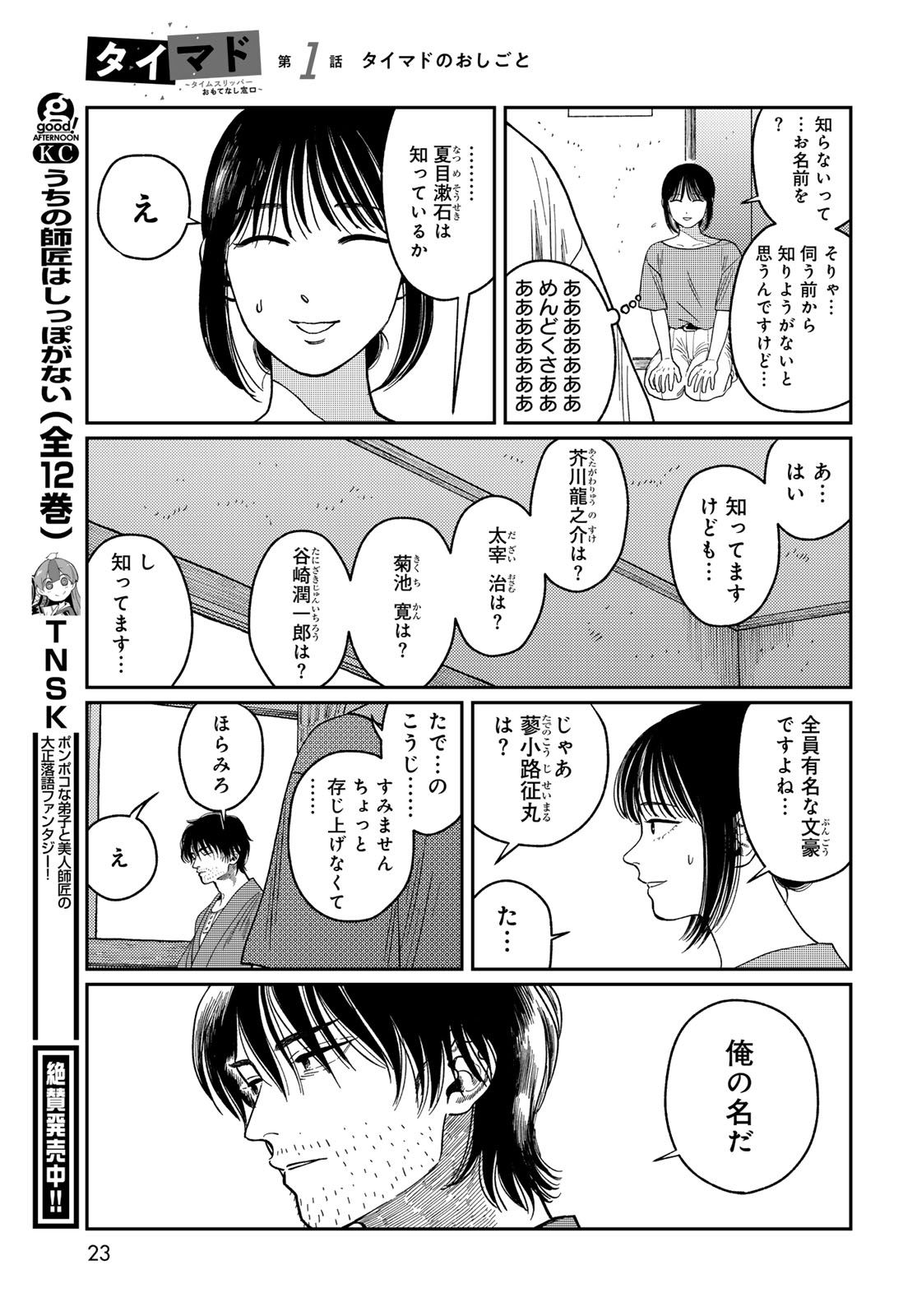 TIMADO - TIME SLIPPER OMOTENASHI MADOGUCHI Chapter 1 - Page 21