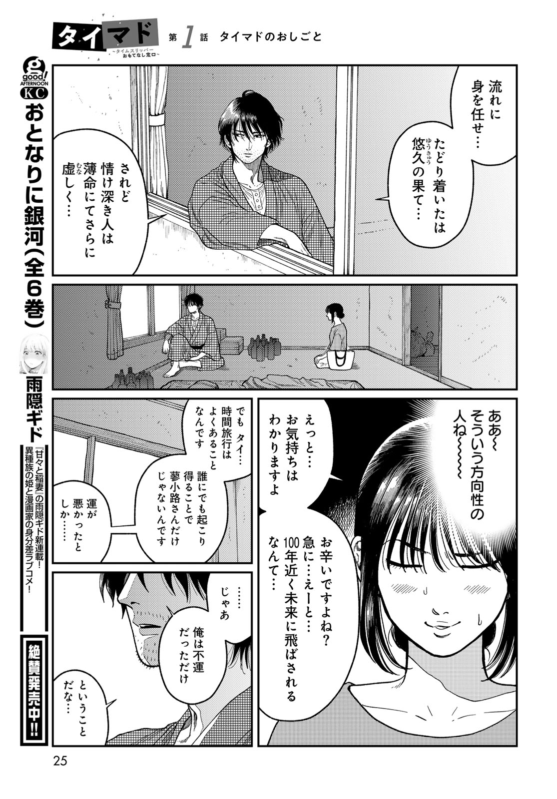 TIMADO - TIME SLIPPER OMOTENASHI MADOGUCHI Chapter 1 - Page 23