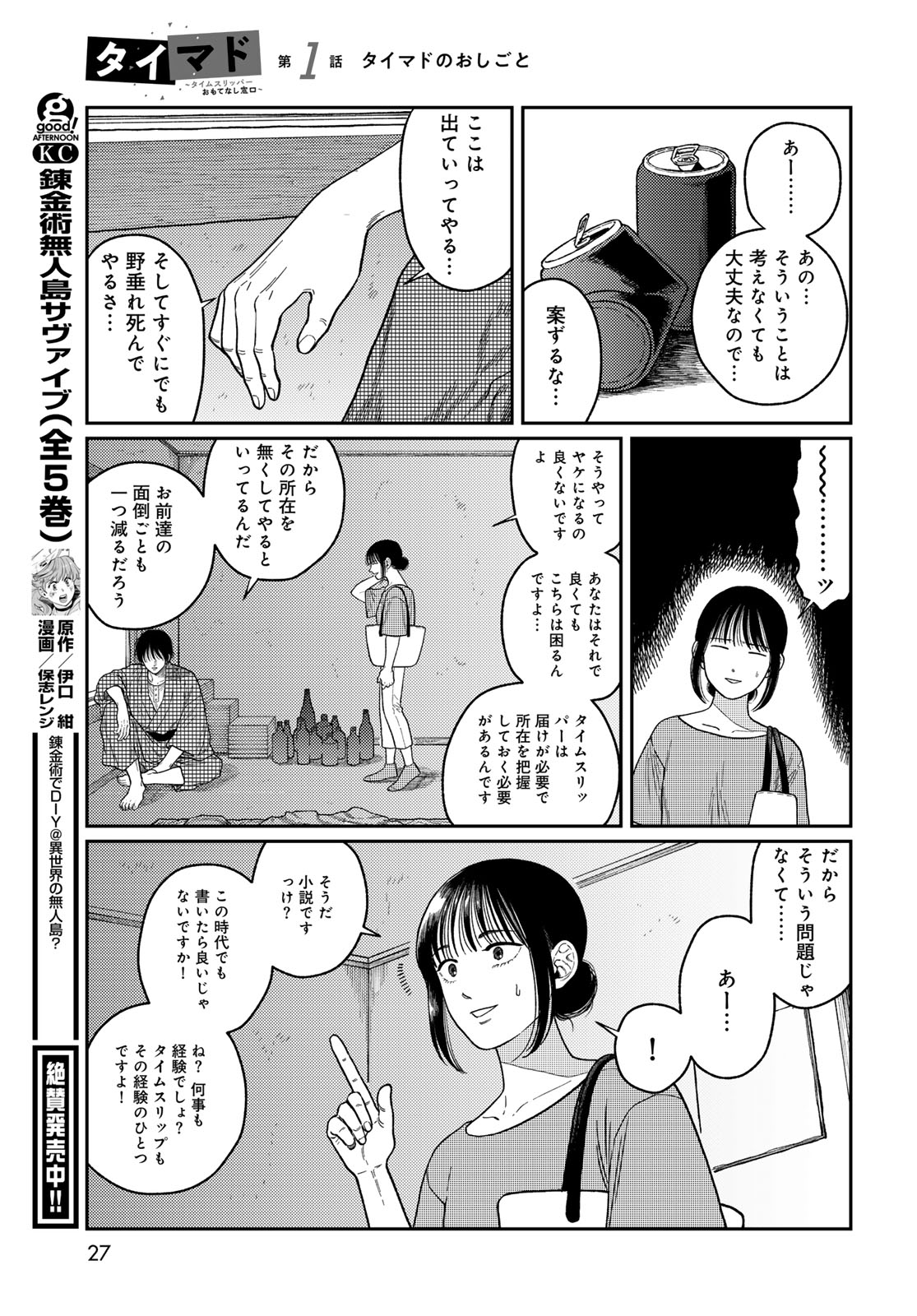 TIMADO - TIME SLIPPER OMOTENASHI MADOGUCHI Chapter 1 - Page 25