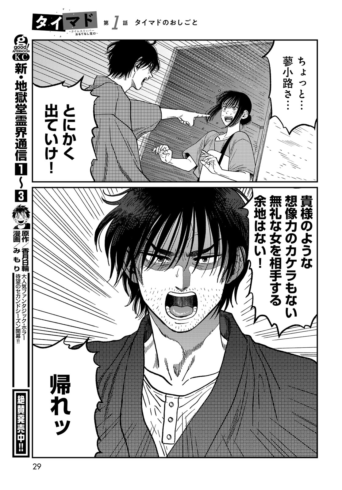 TIMADO - TIME SLIPPER OMOTENASHI MADOGUCHI Chapter 1 - Page 27