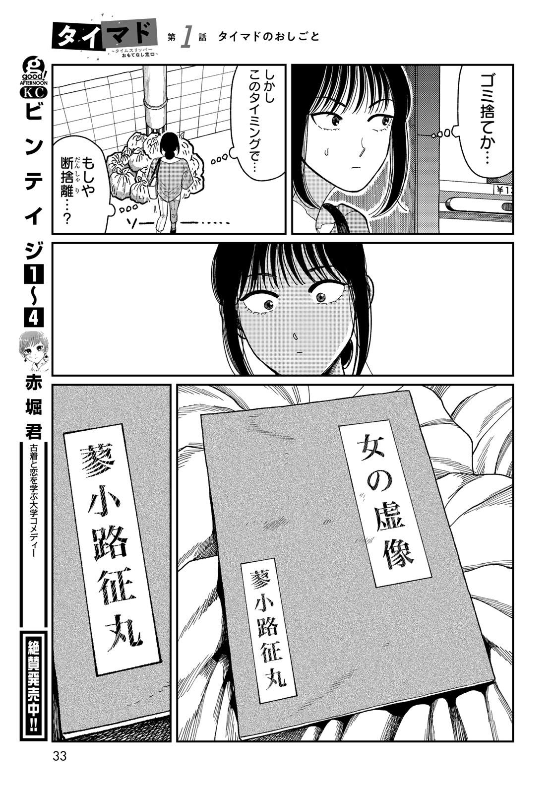 TIMADO - TIME SLIPPER OMOTENASHI MADOGUCHI Chapter 1 - Page 31