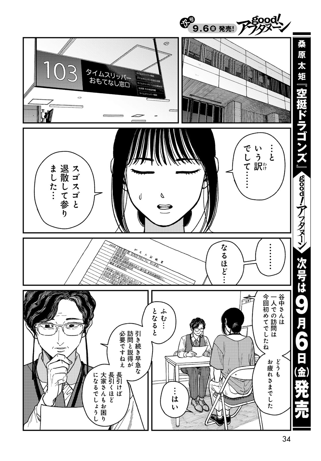 TIMADO - TIME SLIPPER OMOTENASHI MADOGUCHI Chapter 1 - Page 32
