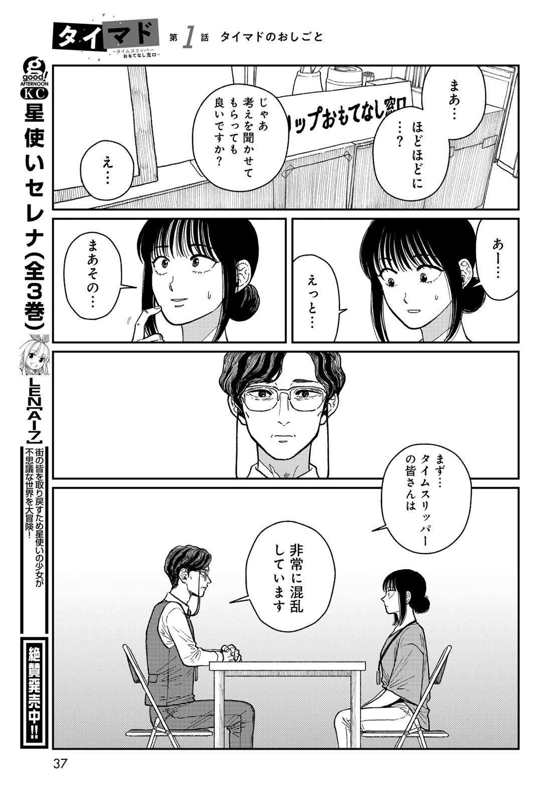 TIMADO - TIME SLIPPER OMOTENASHI MADOGUCHI Chapter 1 - Page 35