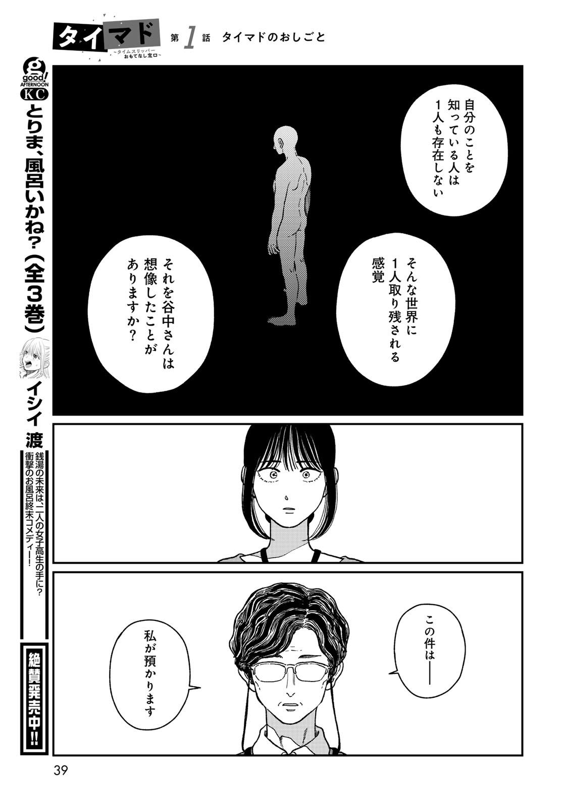 TIMADO - TIME SLIPPER OMOTENASHI MADOGUCHI Chapter 1 - Page 37
