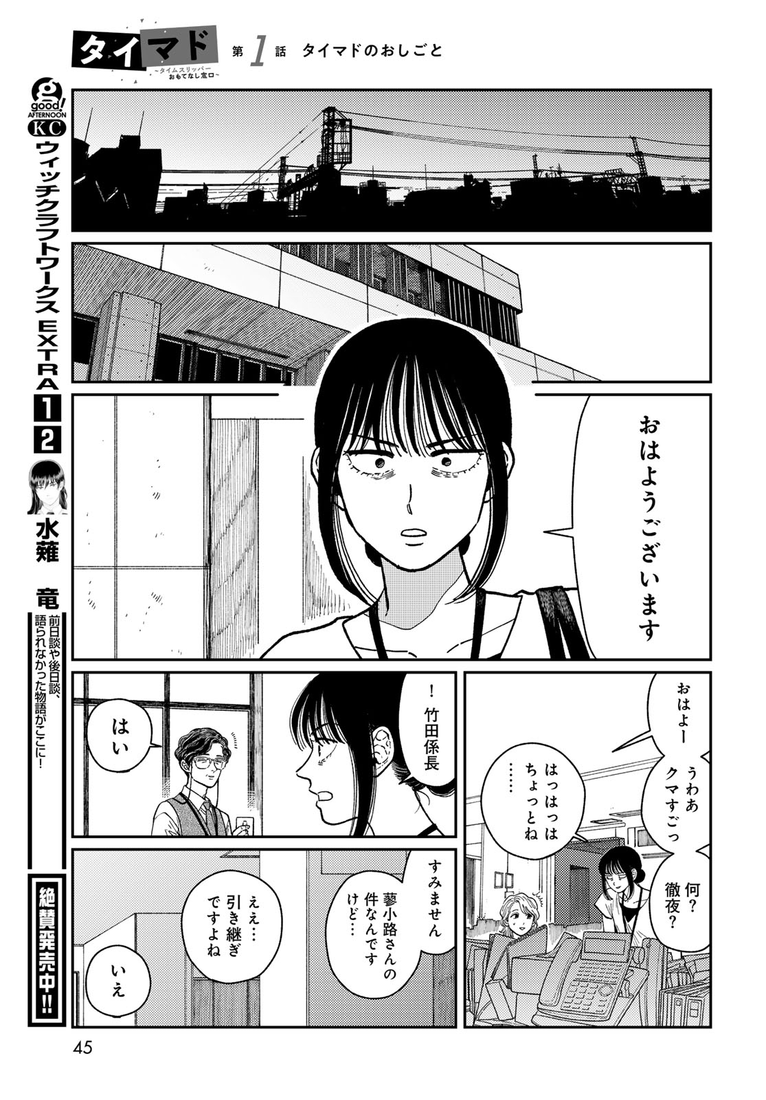 TIMADO - TIME SLIPPER OMOTENASHI MADOGUCHI Chapter 1 - Page 43