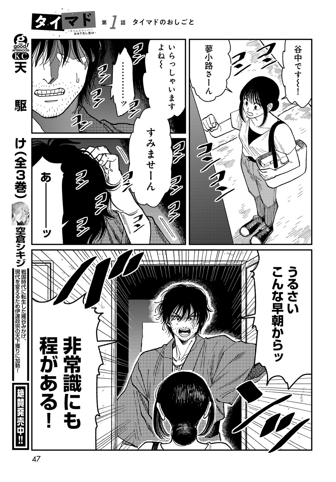 TIMADO - TIME SLIPPER OMOTENASHI MADOGUCHI Chapter 1 - Page 45