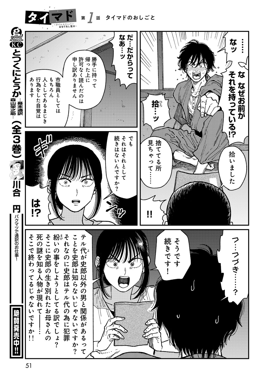 TIMADO - TIME SLIPPER OMOTENASHI MADOGUCHI Chapter 1 - Page 49