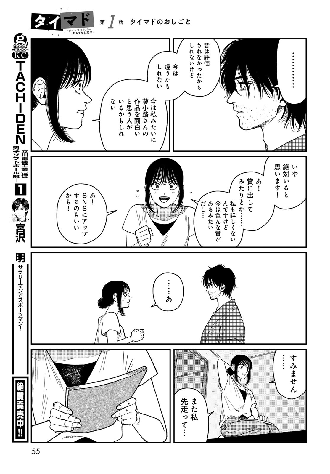 TIMADO - TIME SLIPPER OMOTENASHI MADOGUCHI Chapter 1 - Page 53