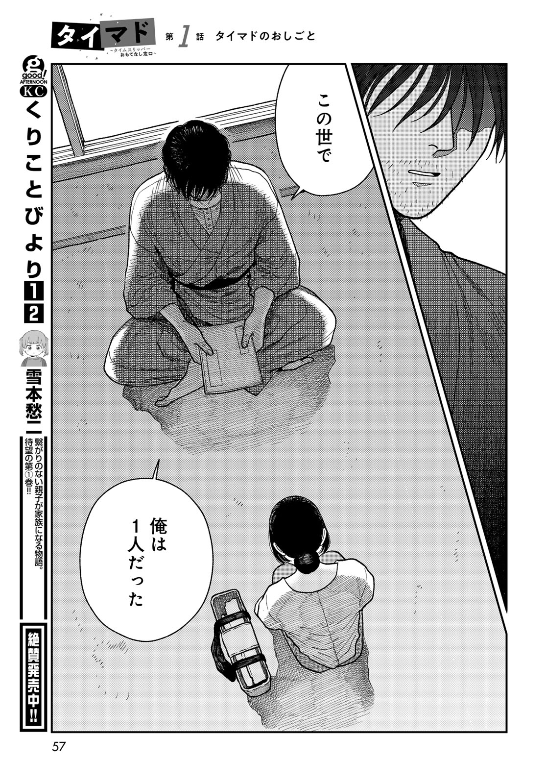 TIMADO - TIME SLIPPER OMOTENASHI MADOGUCHI Chapter 1 - Page 55