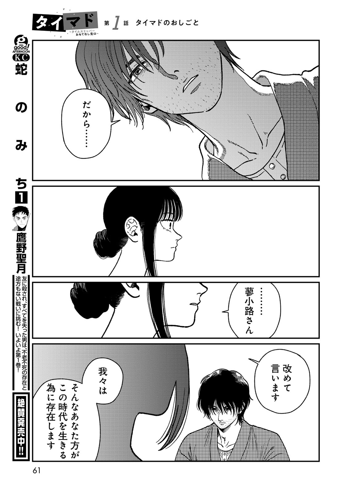 TIMADO - TIME SLIPPER OMOTENASHI MADOGUCHI Chapter 1 - Page 59