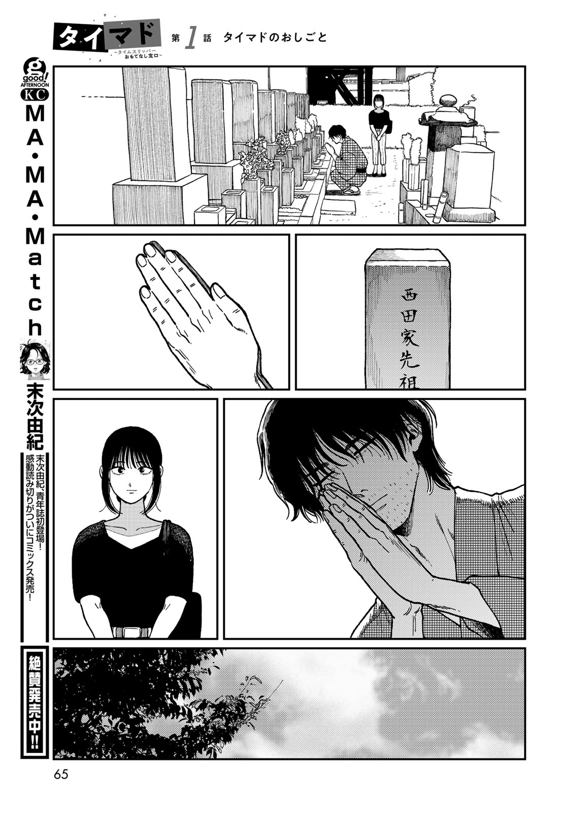 TIMADO - TIME SLIPPER OMOTENASHI MADOGUCHI Chapter 1 - Page 63