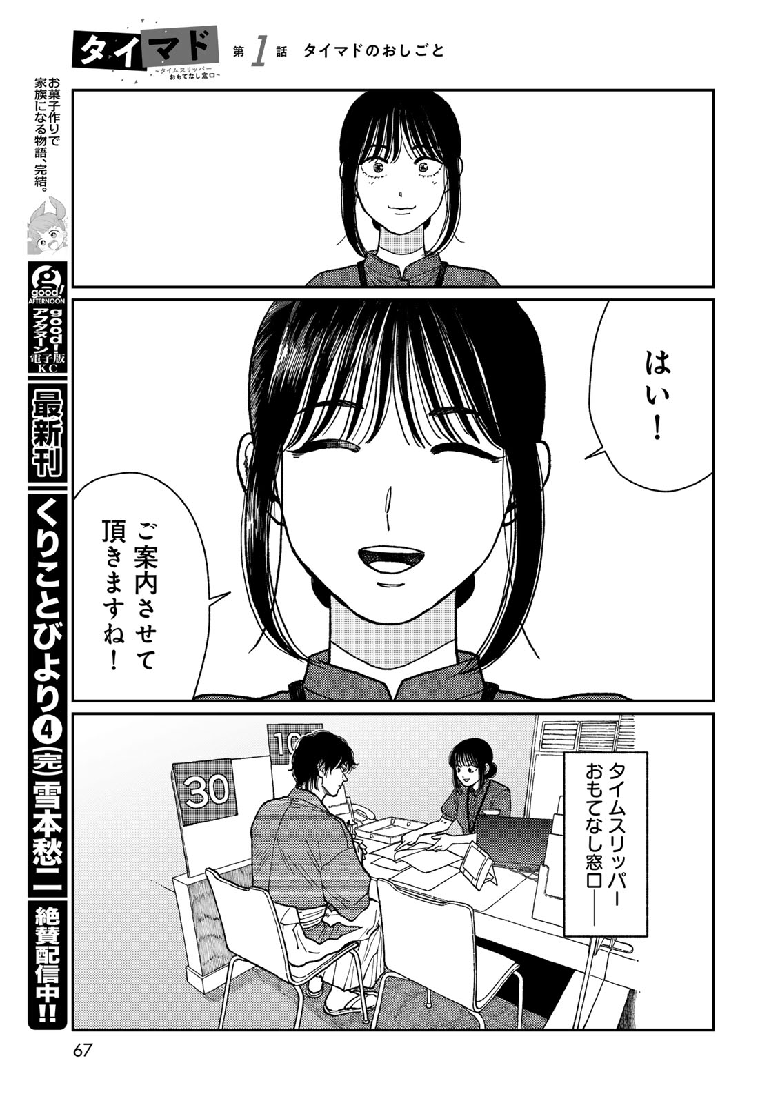 TIMADO - TIME SLIPPER OMOTENASHI MADOGUCHI Chapter 1 - Page 65