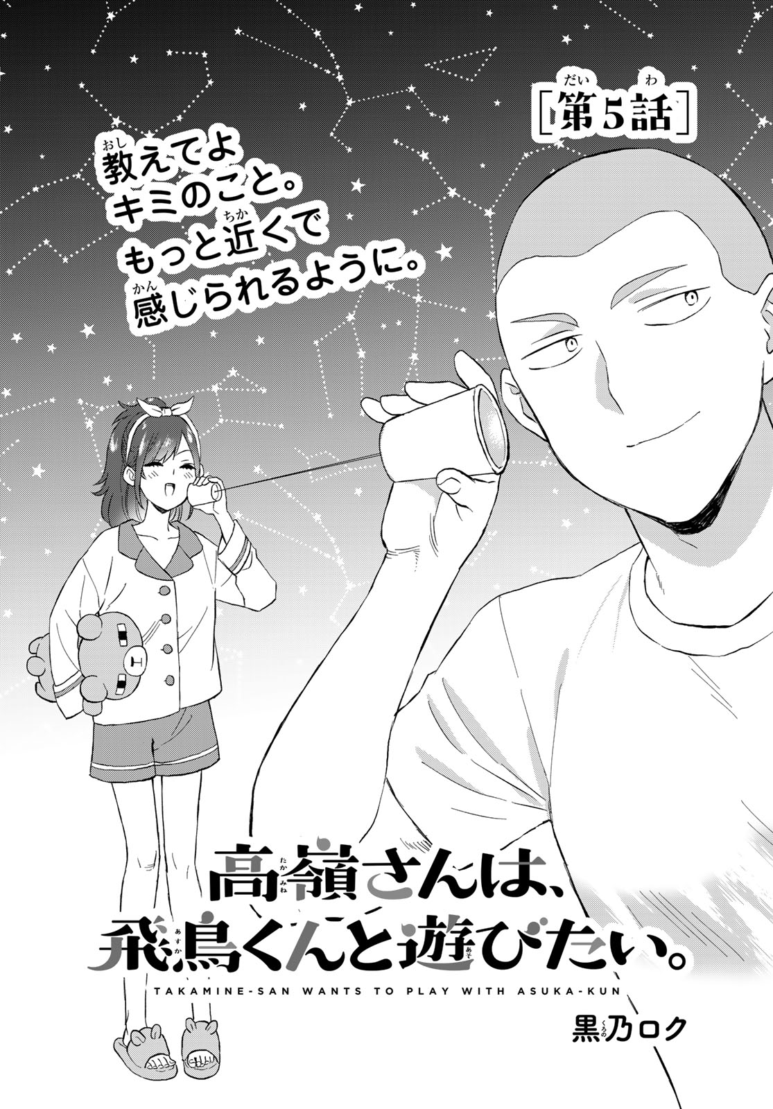 Takamine-san wa, Asuka-kun to Asobitai. Chapter 5 page 1 - nihonkuni.com