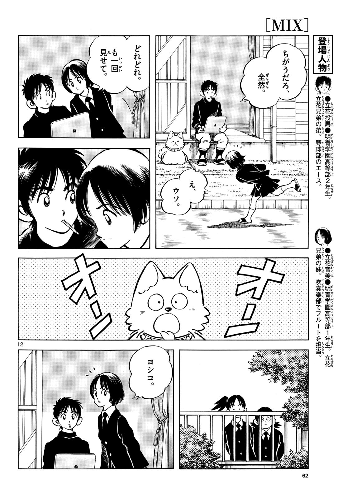 Read MIX Chapter 138 [High Quality / Full] - Page 12 - nicomanga.com