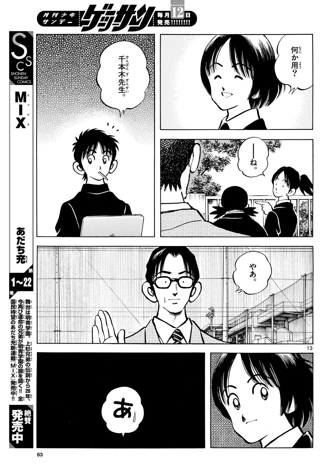 Read MIX Chapter 138 [High Quality / Full] - Page 13 - nicomanga.com