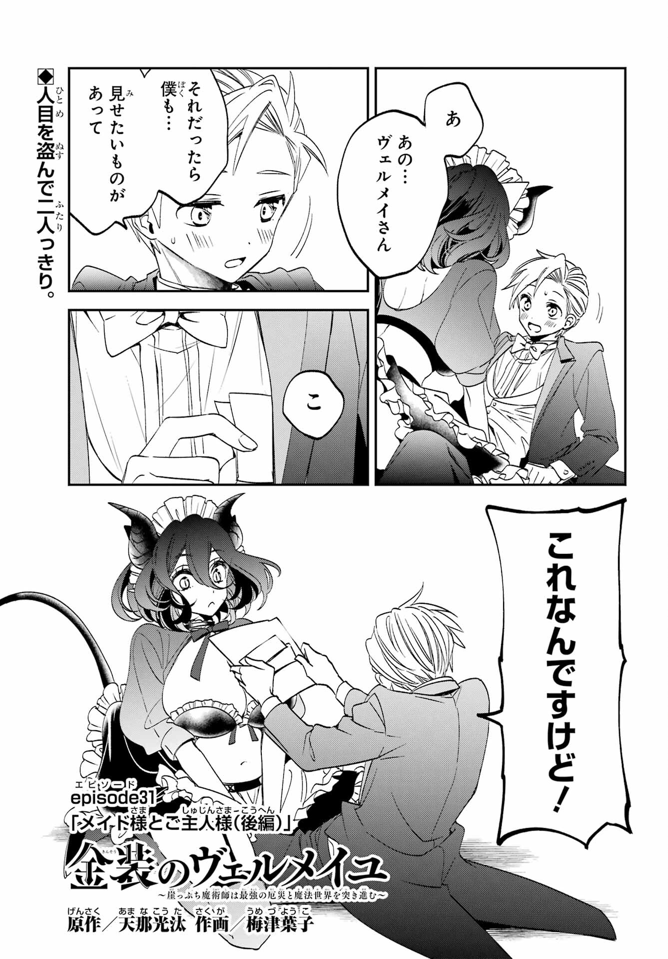 KINSOU NO VERMEIL ~GAKEPPUCHI MAJUTSHI WA SAIKYOU NO YAKUSAI TO MAHOU SEKAI WO TSUKISUSUMU~ Chap 31.2 - Pic 1