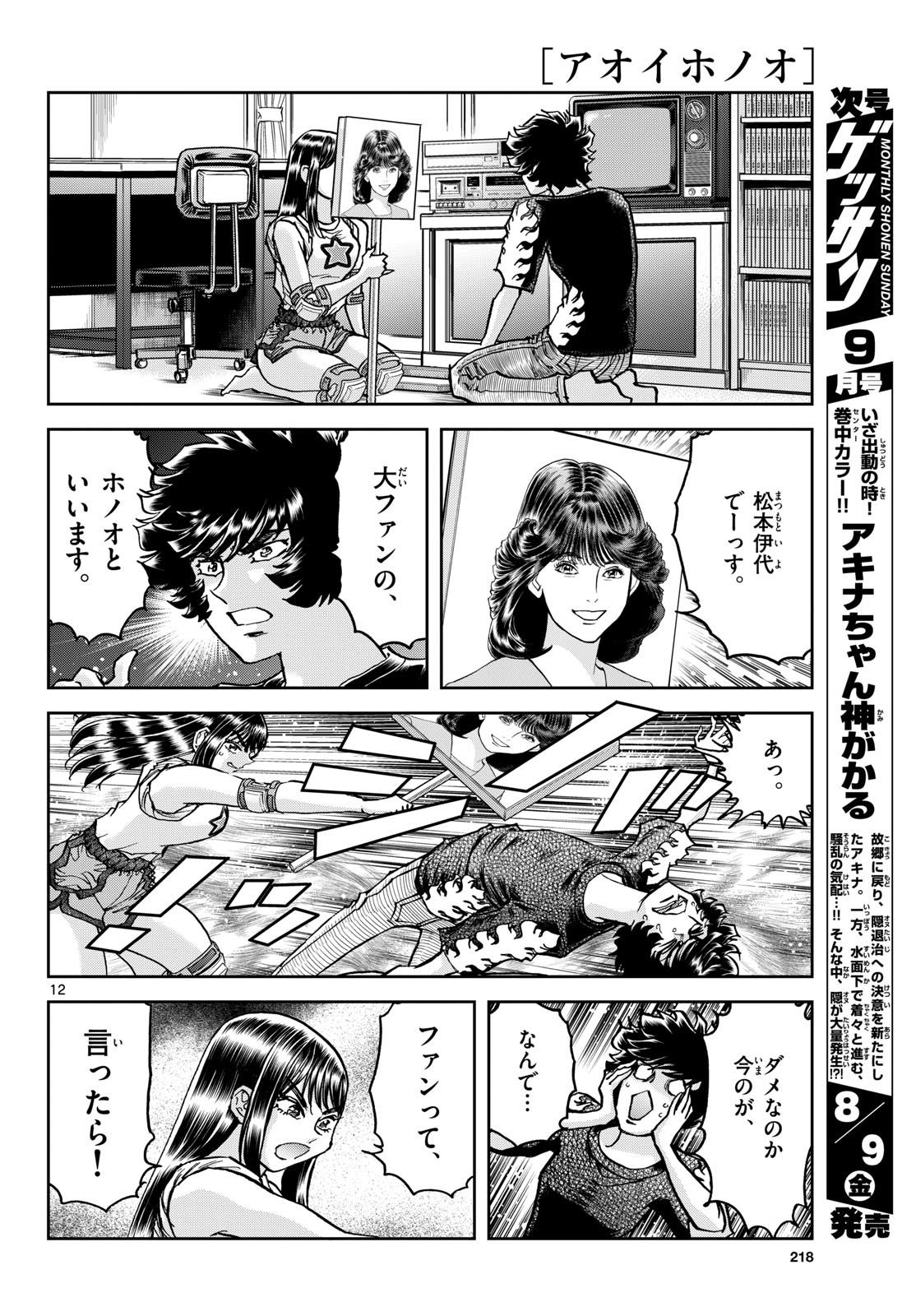 Read AOI HONOO Chapter 185 [High Quality / Full] - Page 12 - nicomanga.com