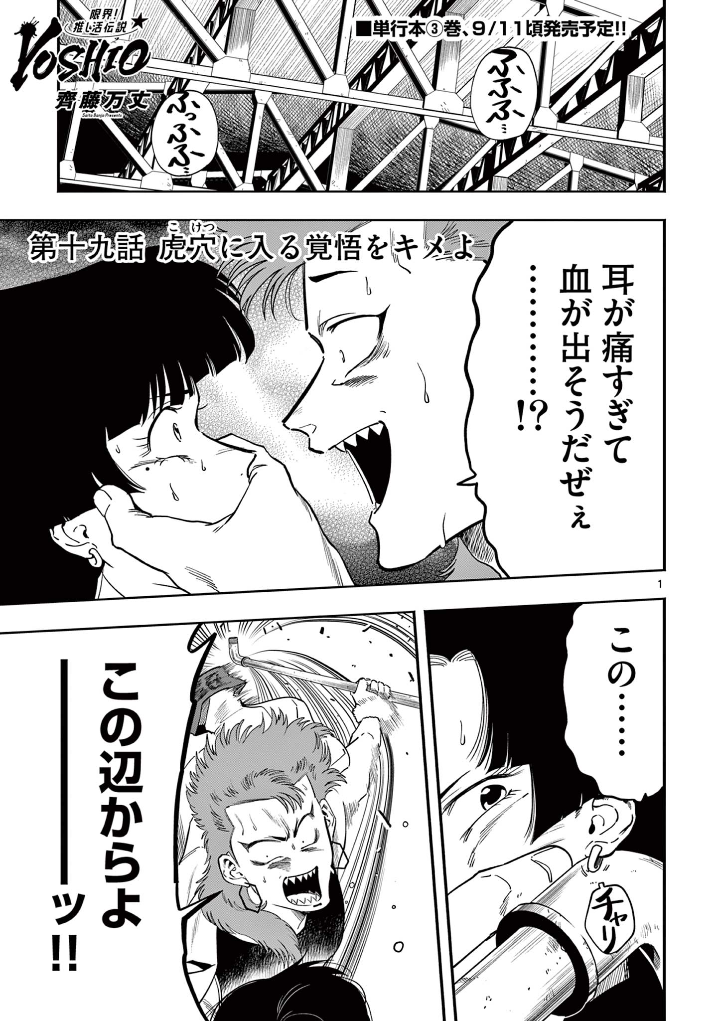 GENKAI! OSHIKATSU DENSETSU YOSHIO Chapter 19 page 1 - nihonkuni.com
