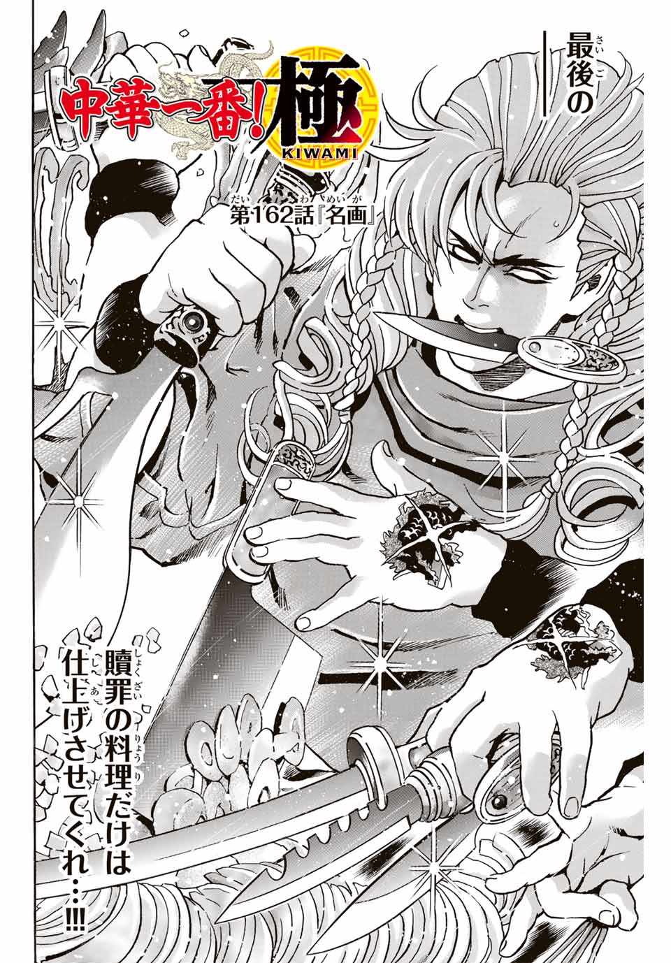 Read CHUUKA ICHIBAN! KIWAMI - RAW Chapter 162 [High Quality / Full] - Page 2 - nicomanga.com