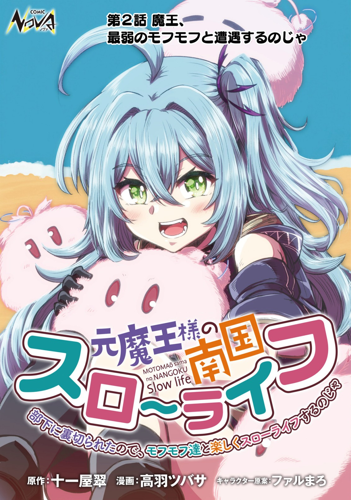 MOTO MAOU-SAMA NO NANGOKU SLOW LIFE - BUKA NI URAGIRARETA NO DE, MOFUMOFU-TACHI TO TANOSHIKU SLOW LIFE SURU NO JA Chapter 2 page 1 - nihonkuni.com
