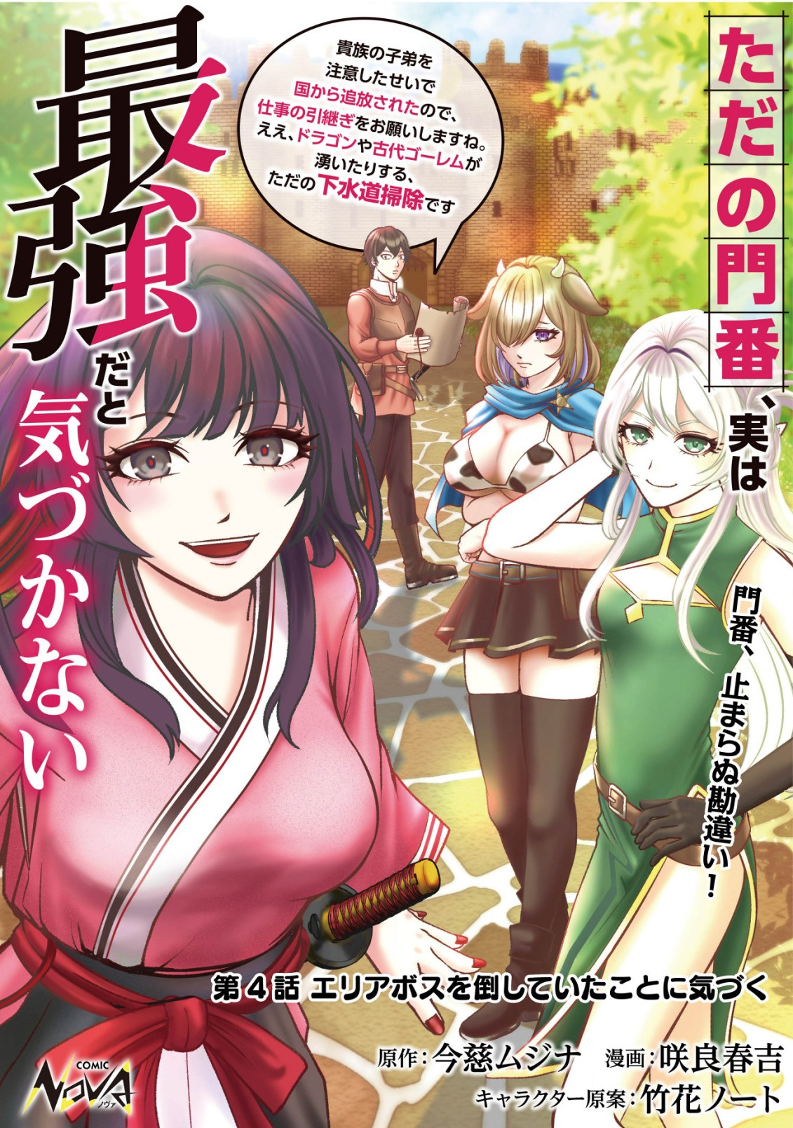 TADA NO MOMBAN, JITSUHA SAIKYODA TO KIZUKANAI KIZOKU NO SHITEI WO CHUI SHITA SEI DE KUNI KARA TSUIHO SARETANODE, SHIGOTO NO HIKITSUGI WO ONEGAI SHIMASU NE. E, DRAGON YA KODAI GOLEM GA WAI TARI SURU, TADA NO GESUIDO SOJIDESU Chapter 4 page 1 - nihonkuni.com