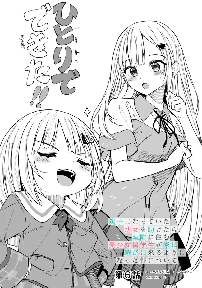 MAIGO NI NATTEITA YOUJO WO TASUKETARA, OTONARI NI SUMU BISHOUJO RYUUGAKUSEI GA IE NI ASOBI NI KURU YOU NI NATTA KEN NITSUITE Chapter 6 page 1 - nihonkuni.com