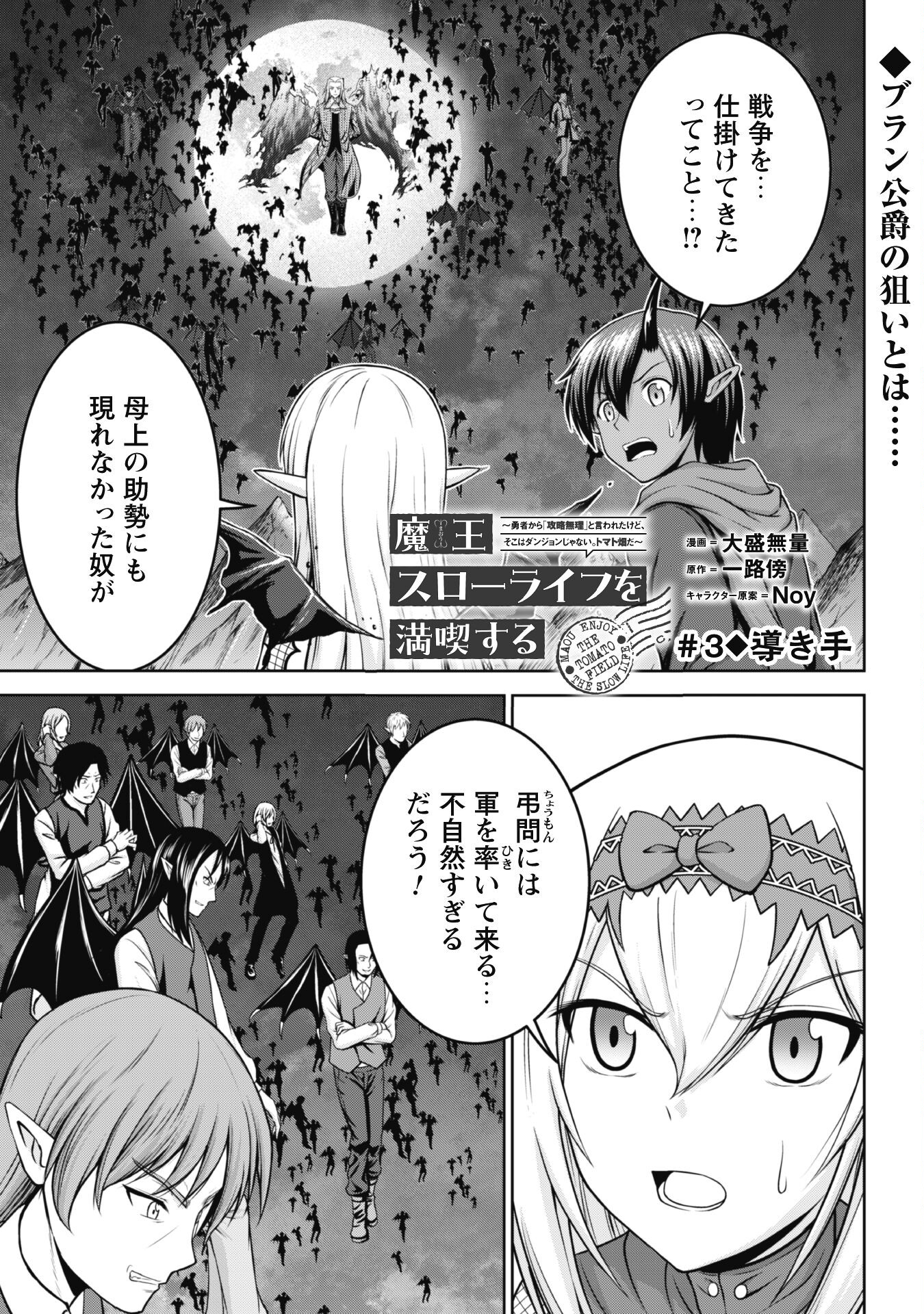 MAOU SLOW LIFE WO MANKITSU SURU: YUUSHA KARA “KOURYAKU MURI” TO IWARETA KEDO, SOKO WA DUNGEON JA NAI. TOMATO HATAKEDA Chapter 3 page 1 - nihonkuni.com
