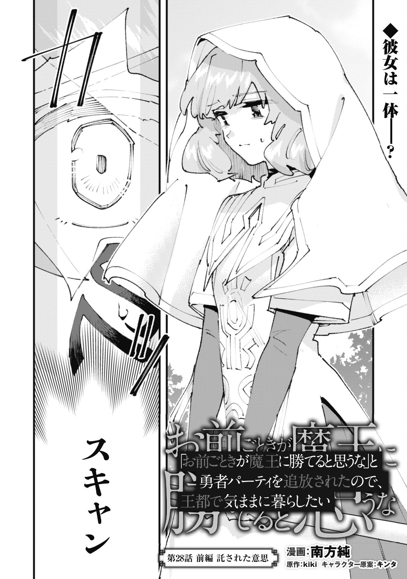 OMAE GO TOKI GA MAOU KATERU TO OMOU NA TO YUUSHA PARTY O TSUIHOU SARETA NO DE Chapter 28.1 page 1 - nihonkuni.com