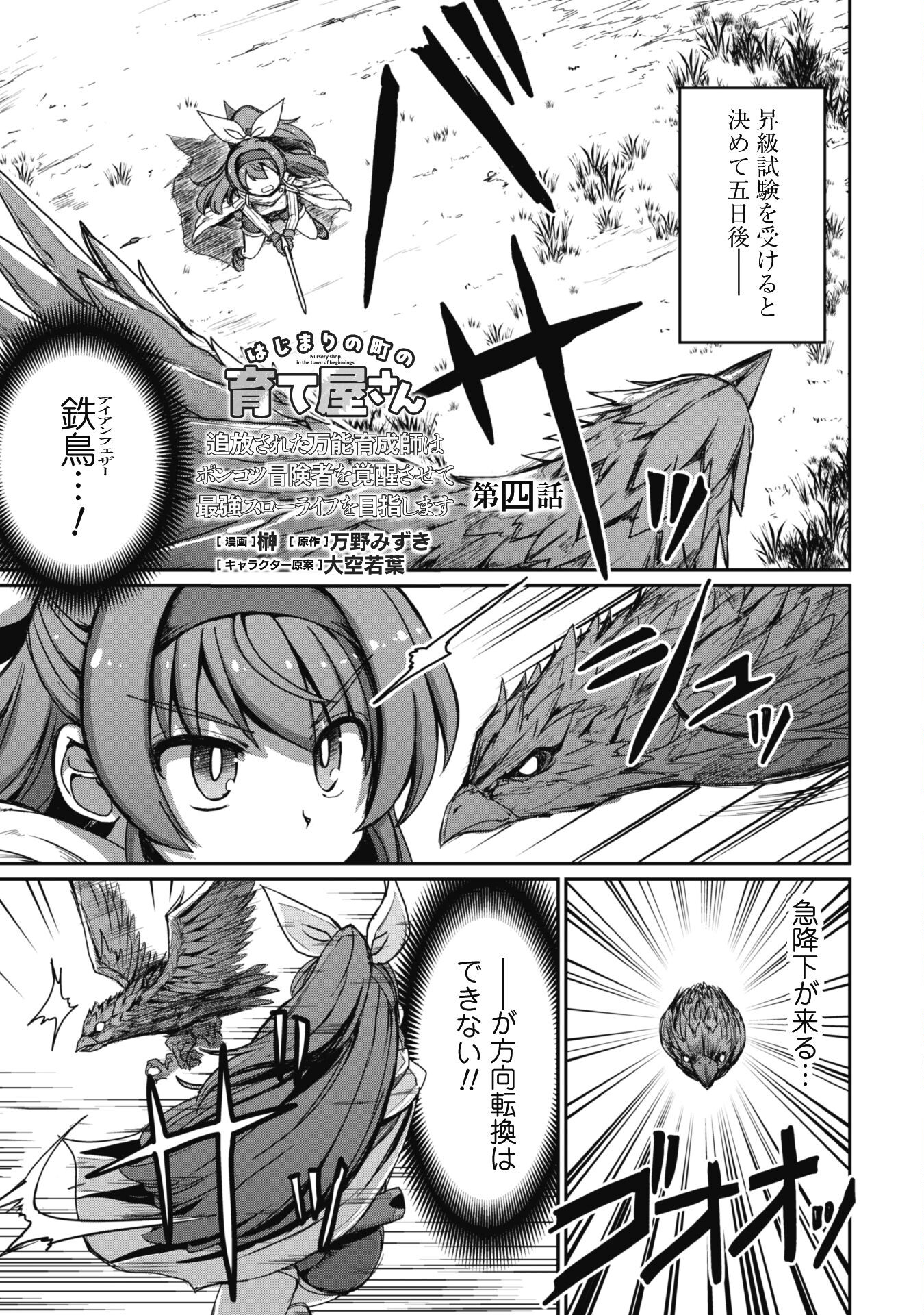 HAJIMARI NO MACHI NO SODATEYA-SAN - TSUIHOUSARETA BANNOU IKUSEISHI WA PONKOTSU BOUKENSHA WO KAKUSEISASETE SAIKYOU SLOW LIFE WO MEZASHIMASU Chapter 4 page 1 - nihonkuni.com