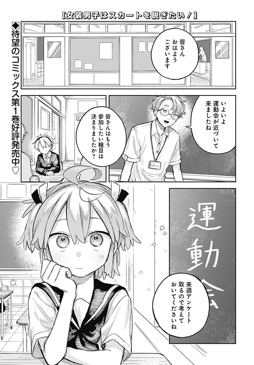 Josoudanshi Wa Skirt Wo Nugitai! Chapter 9 page 1 - nihonkuni.com