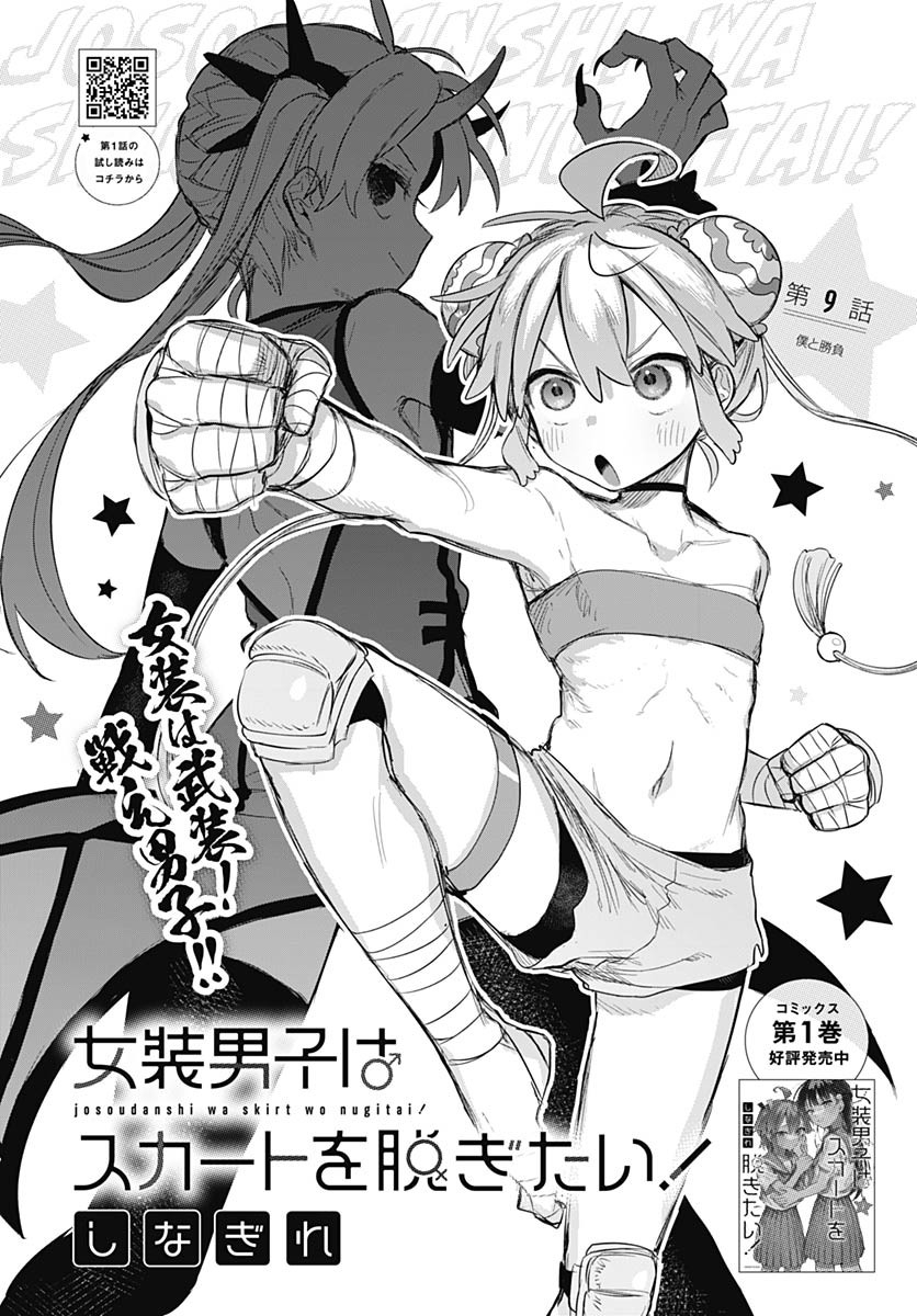 Josoudanshi Wa Skirt Wo Nugitai! Chapter 9 page 2 - nihonkuni.com
