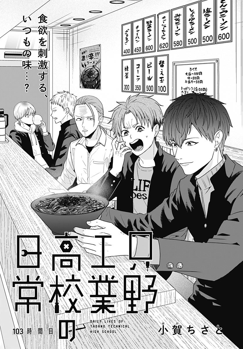 TADANO KOUGYOU KOUKOU NO NICHIJOU Chapter 103 page 2 - nihonkuni.com