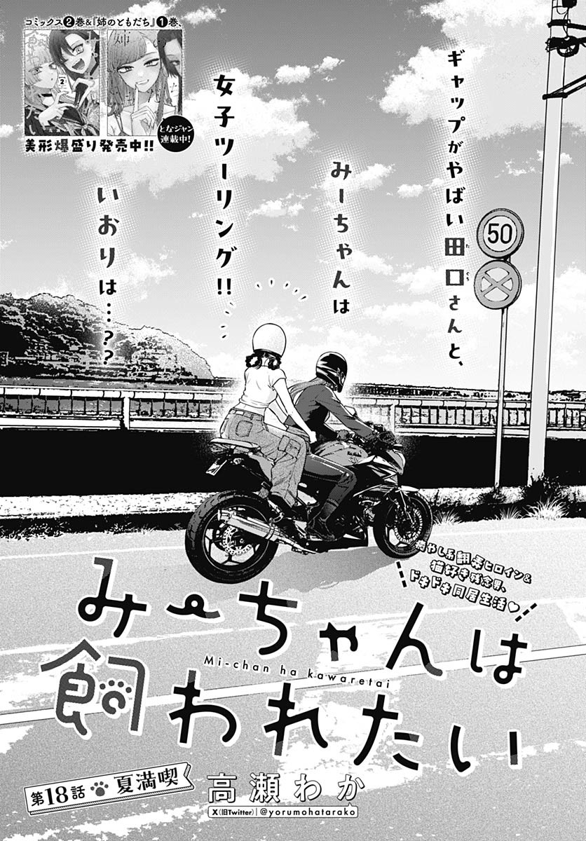 Mi-chan wa Kawaretai Chapter 18 page 1 - nihonkuni.com