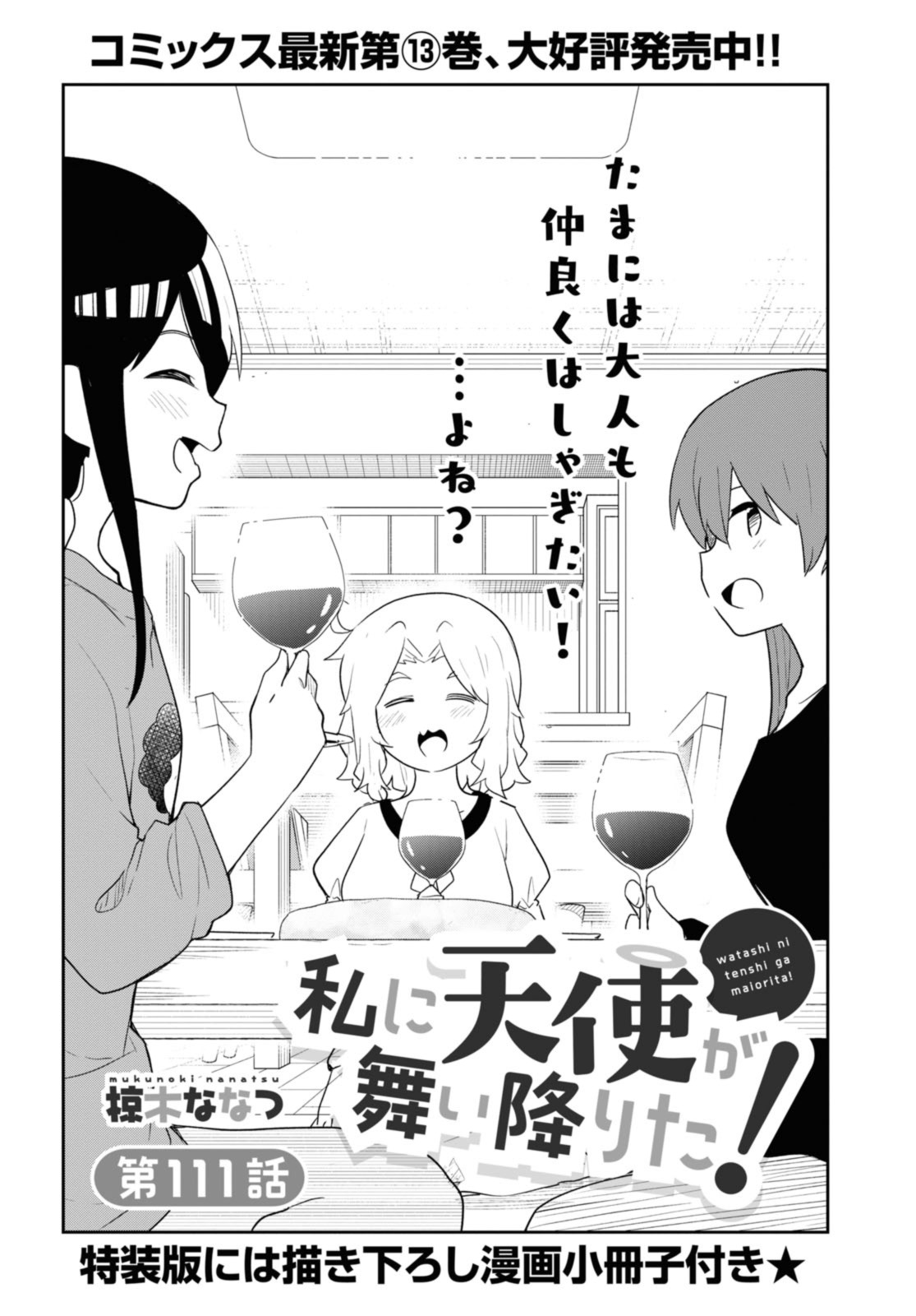 WATASHI NI TENSHI GA MAIORITA! - RAW Chap 111 - Pic 2