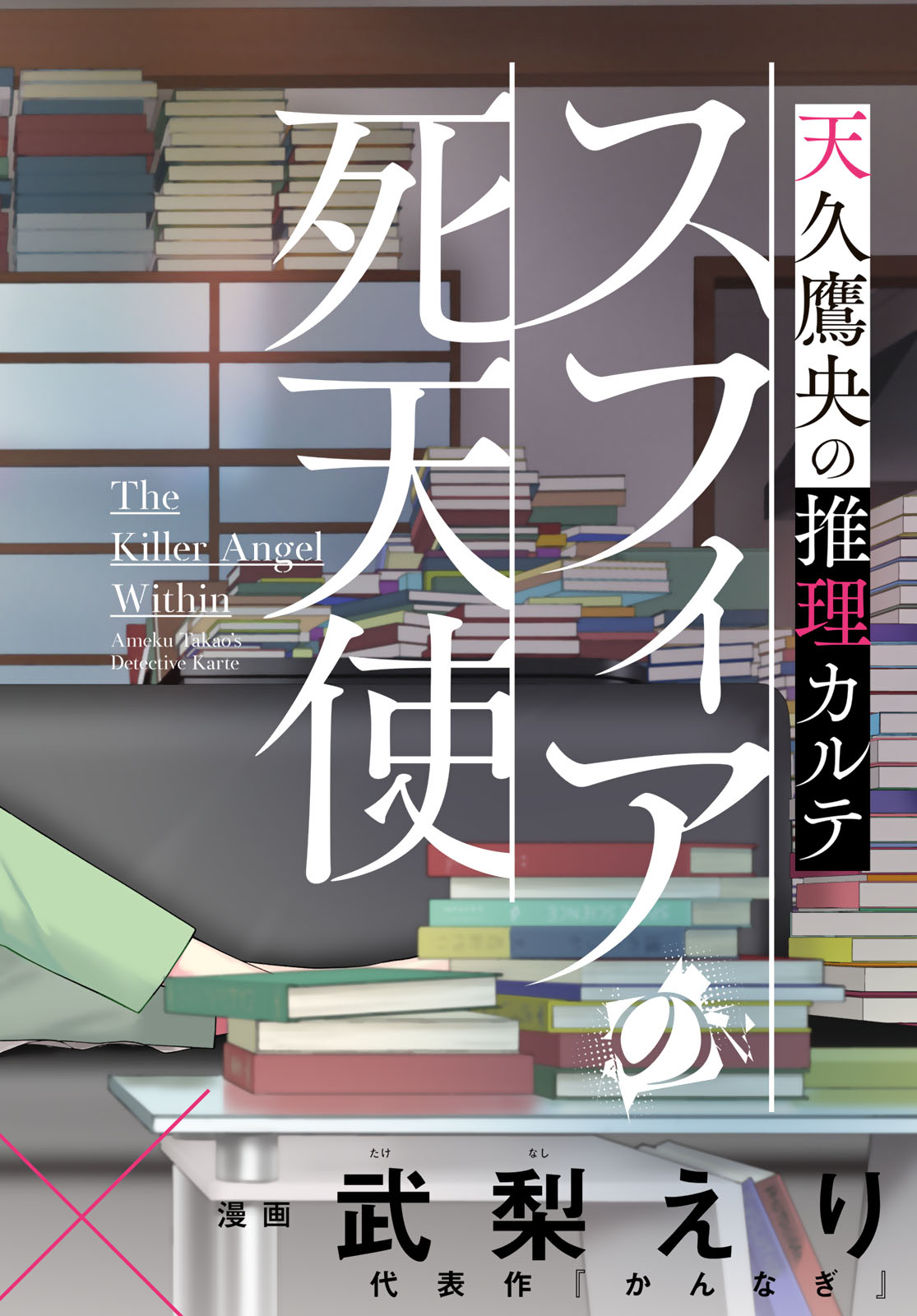 AMEKU TAKA HISASHI NO SUIRI KARTE SUFU IA NO SHI TENSHI Chapter 1 - Page 2